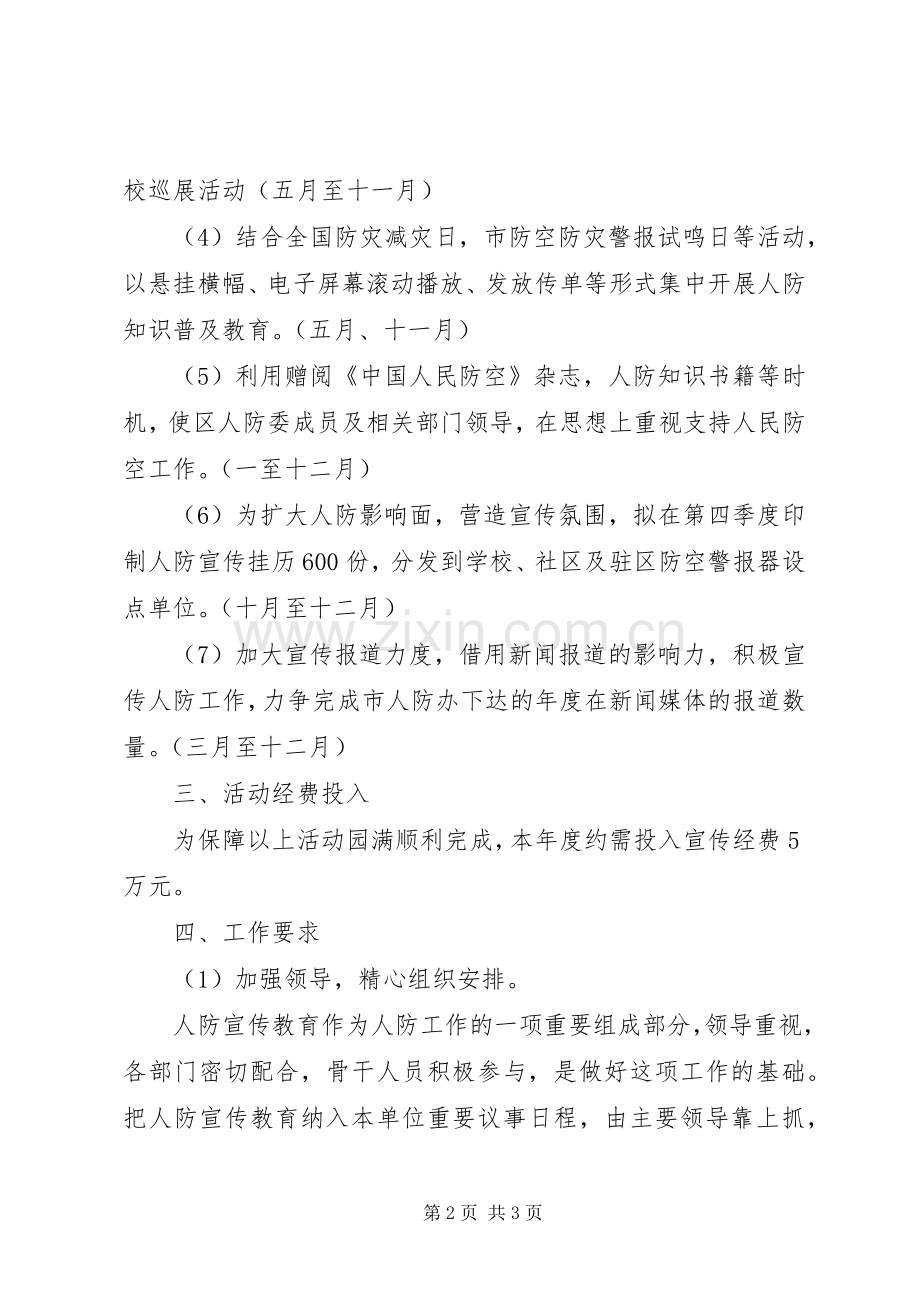 人防办宣传教育计划.docx_第2页