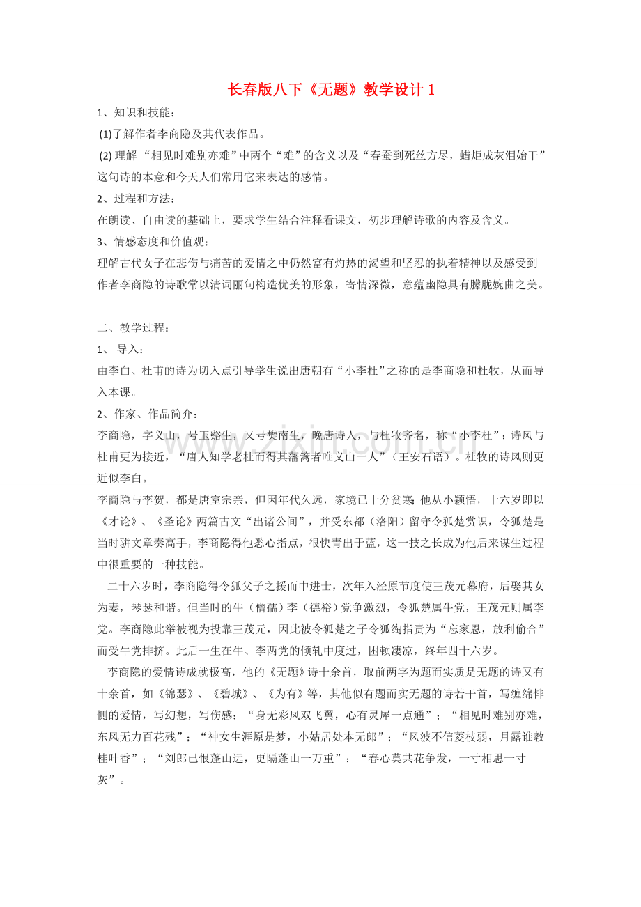 八年级语文下册《无题》教学设计1长春版.doc_第1页
