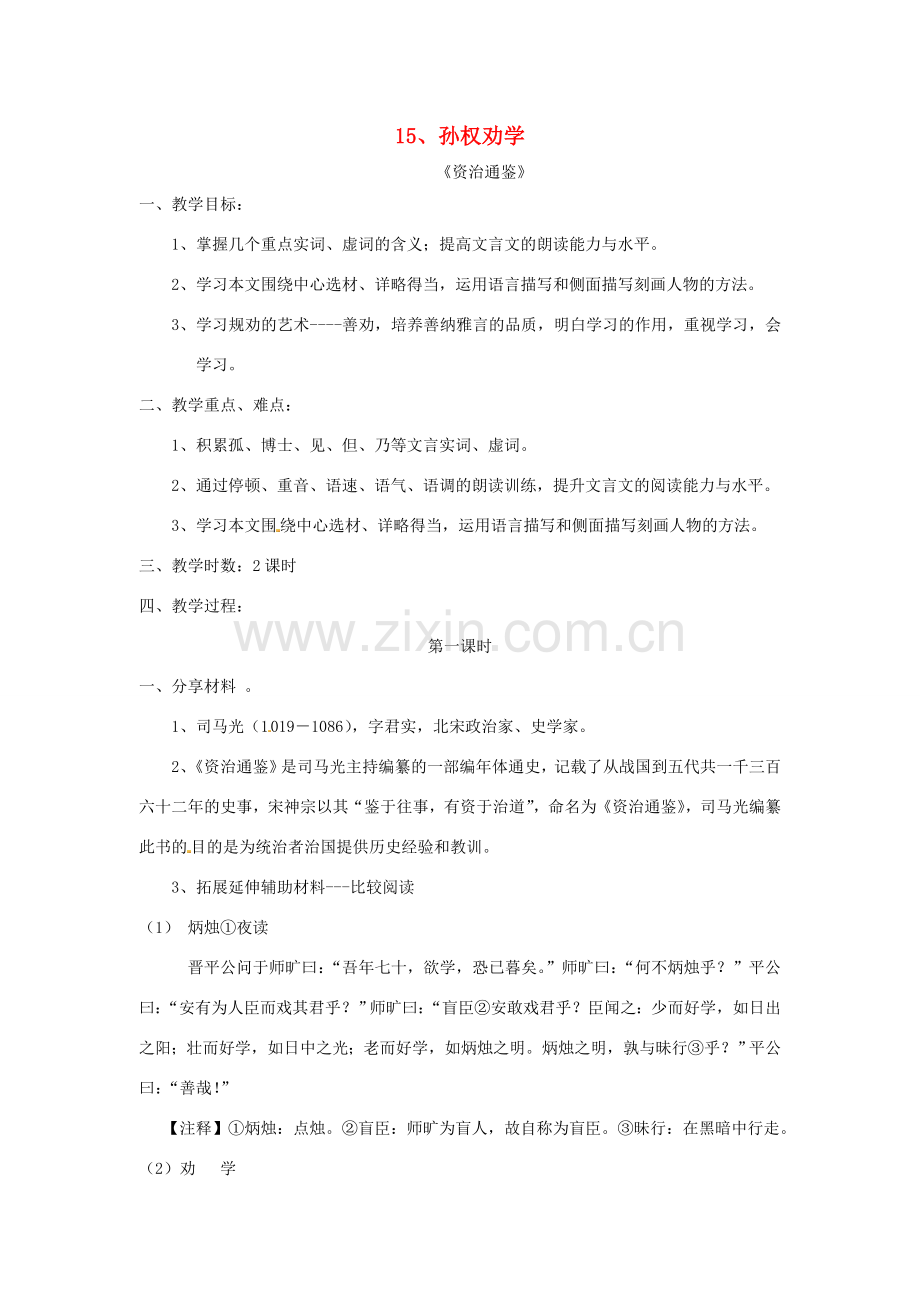 春七年级语文下册 第三单元 15 孙权劝学教案（2）（新版）新人教版-（新版）新人教版初中七年级下册语文教案.doc_第1页
