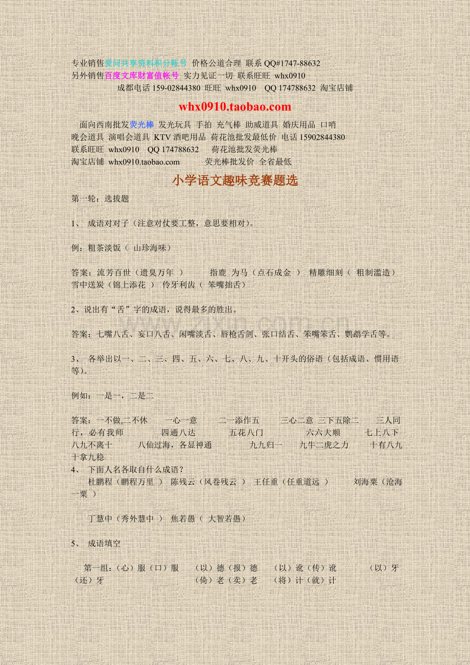 小学语小学语文趣味竞赛题选.doc_第1页