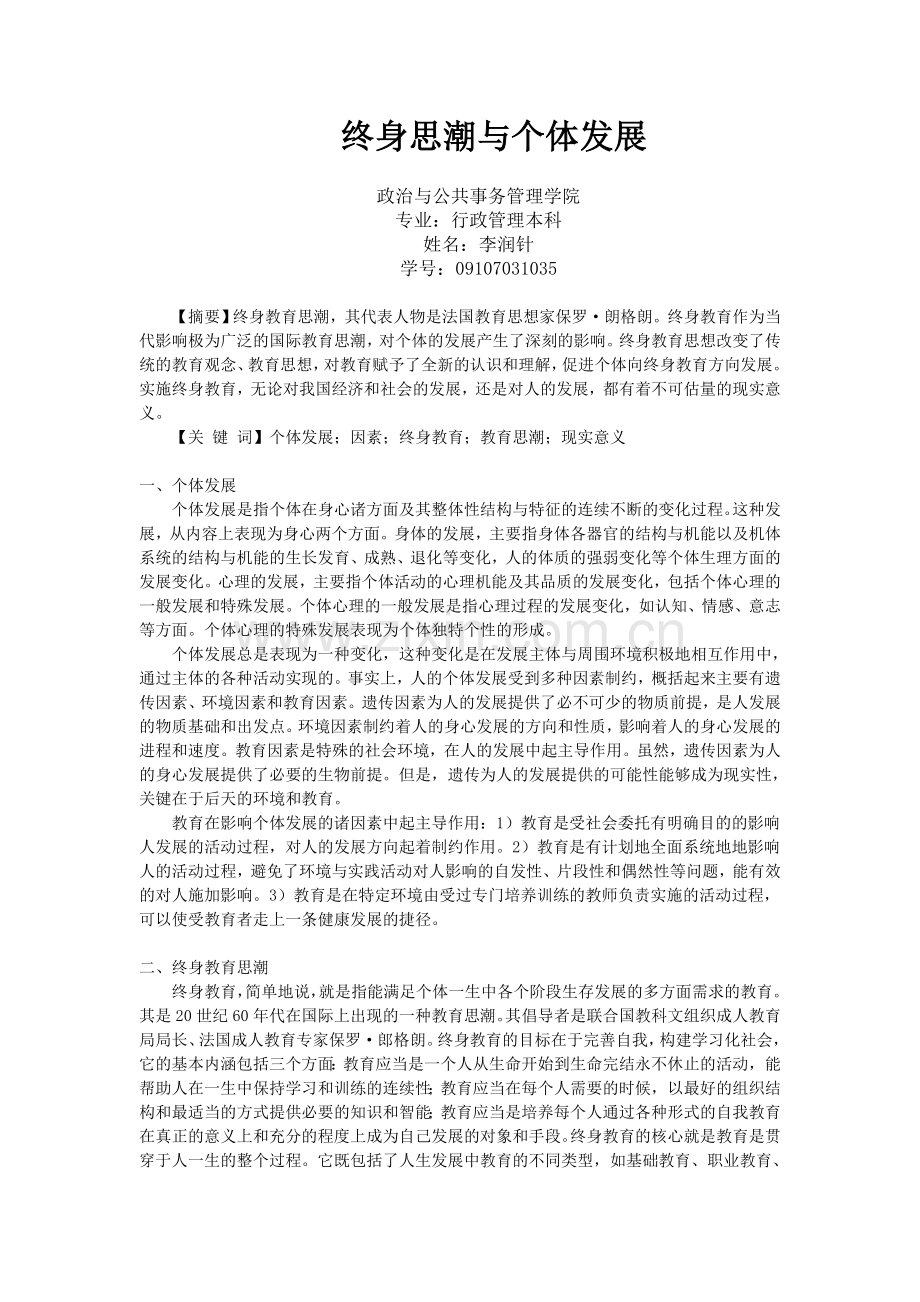 终身思潮与个体发展.doc_第1页