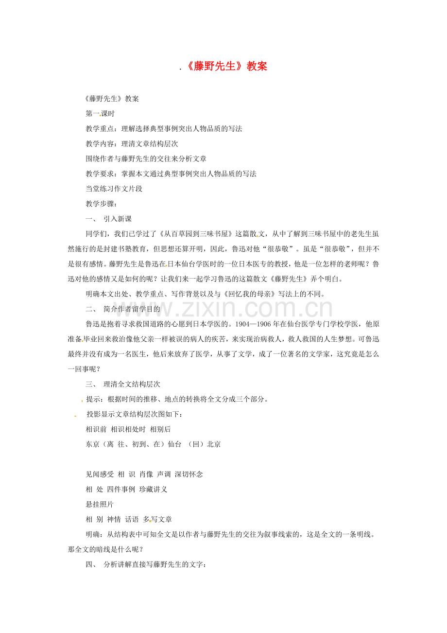 八年级语文下册《藤野先生》教案4人教版.doc_第1页