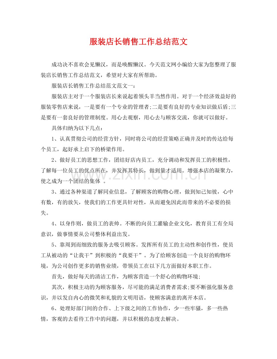 服装店长销售工作总结范文 .docx_第1页