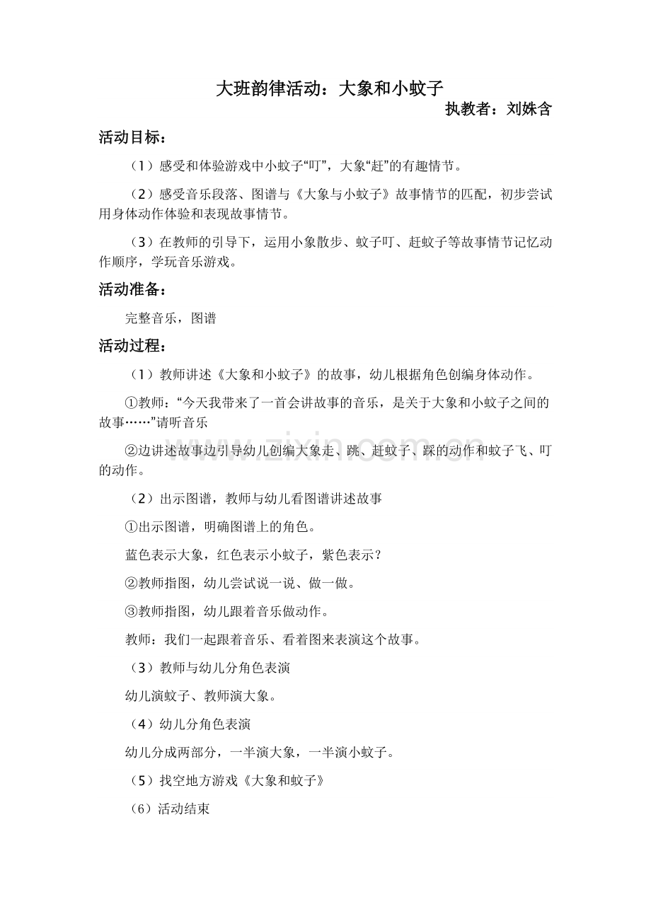 大班欣赏活动大象和小蚊子.doc_第1页