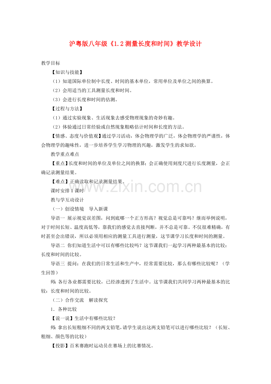 八年级物理 1.2测量长度和时间教学设计 沪粤版.doc_第1页