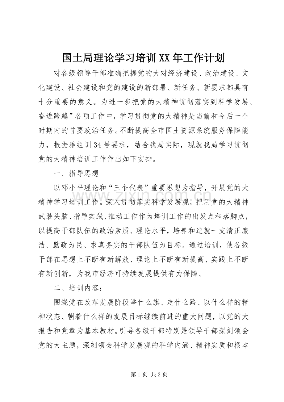 国土局理论学习培训XX年工作计划.docx_第1页
