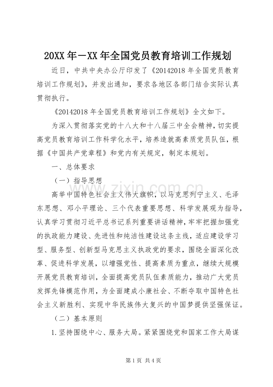 20XX年－XX年全国党员教育培训工作规划.docx_第1页