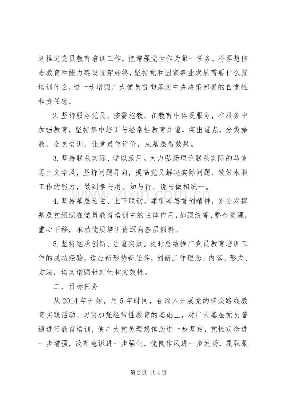 20XX年－XX年全国党员教育培训工作规划.docx_第2页