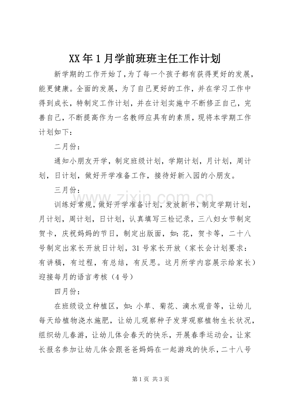 XX年1月学前班班主任工作计划.docx_第1页