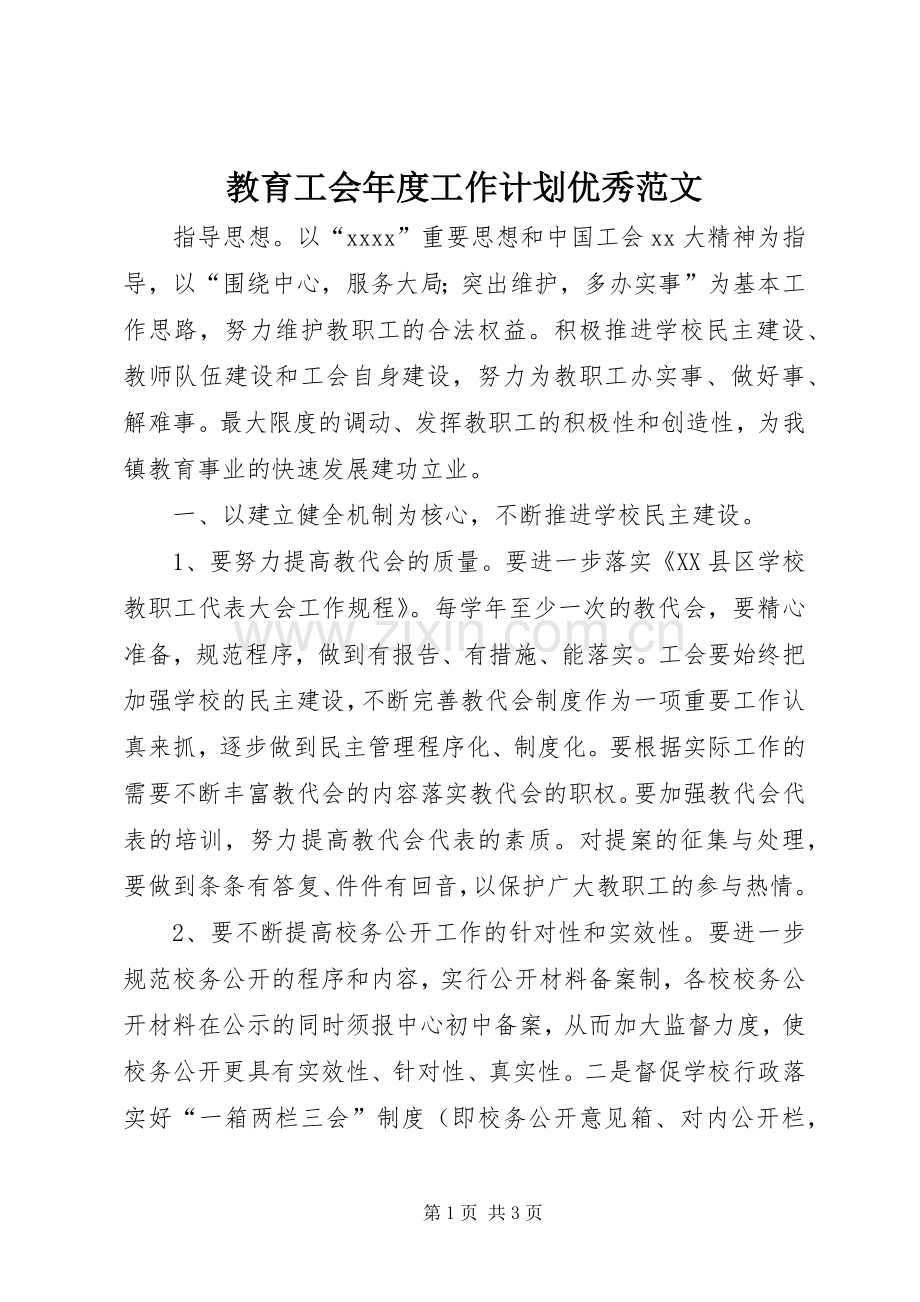 教育工会年度工作计划优秀范文.docx_第1页