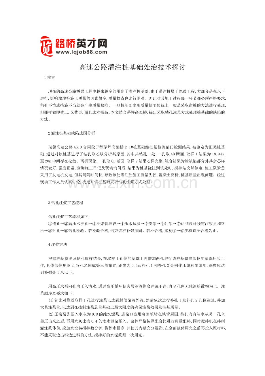 高速公路灌注桩基础处治技术探).doc_第1页