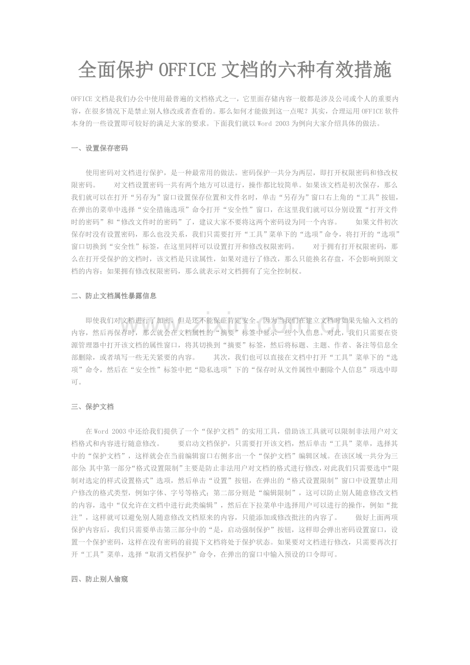 全面保护OFFICE文档的六种有效措施..doc_第1页