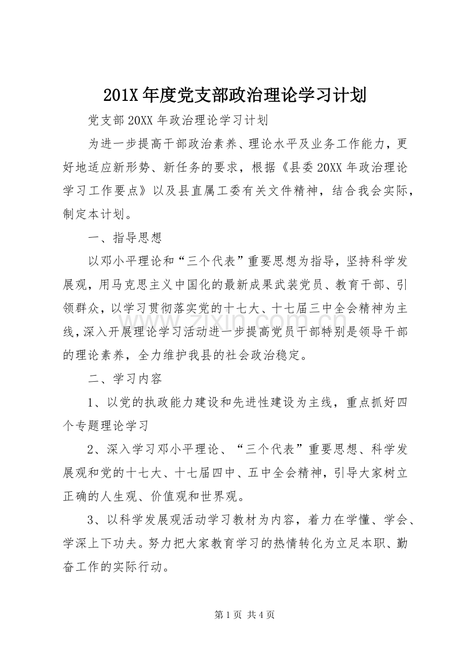 201X年度党支部政治理论学习计划.docx_第1页