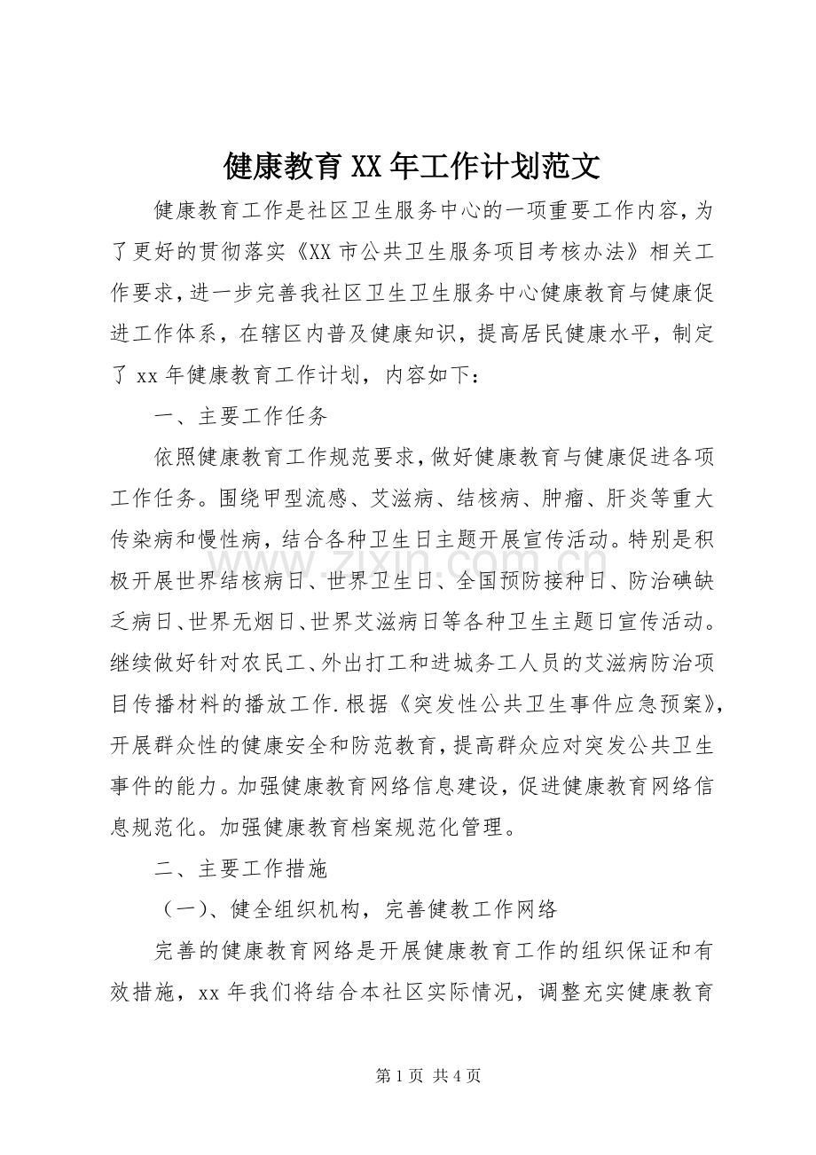 健康教育XX年工作计划范文.docx_第1页