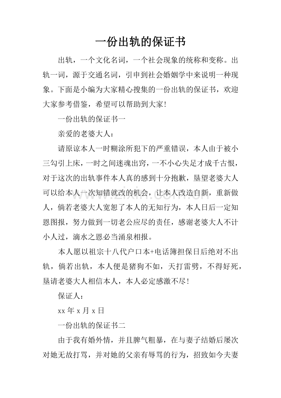 一份出轨的保证书.doc_第1页