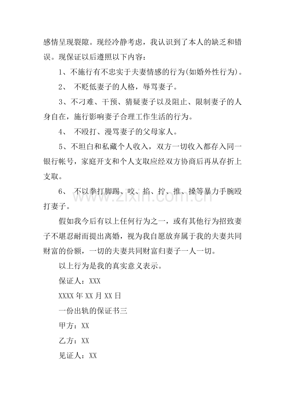 一份出轨的保证书.doc_第2页