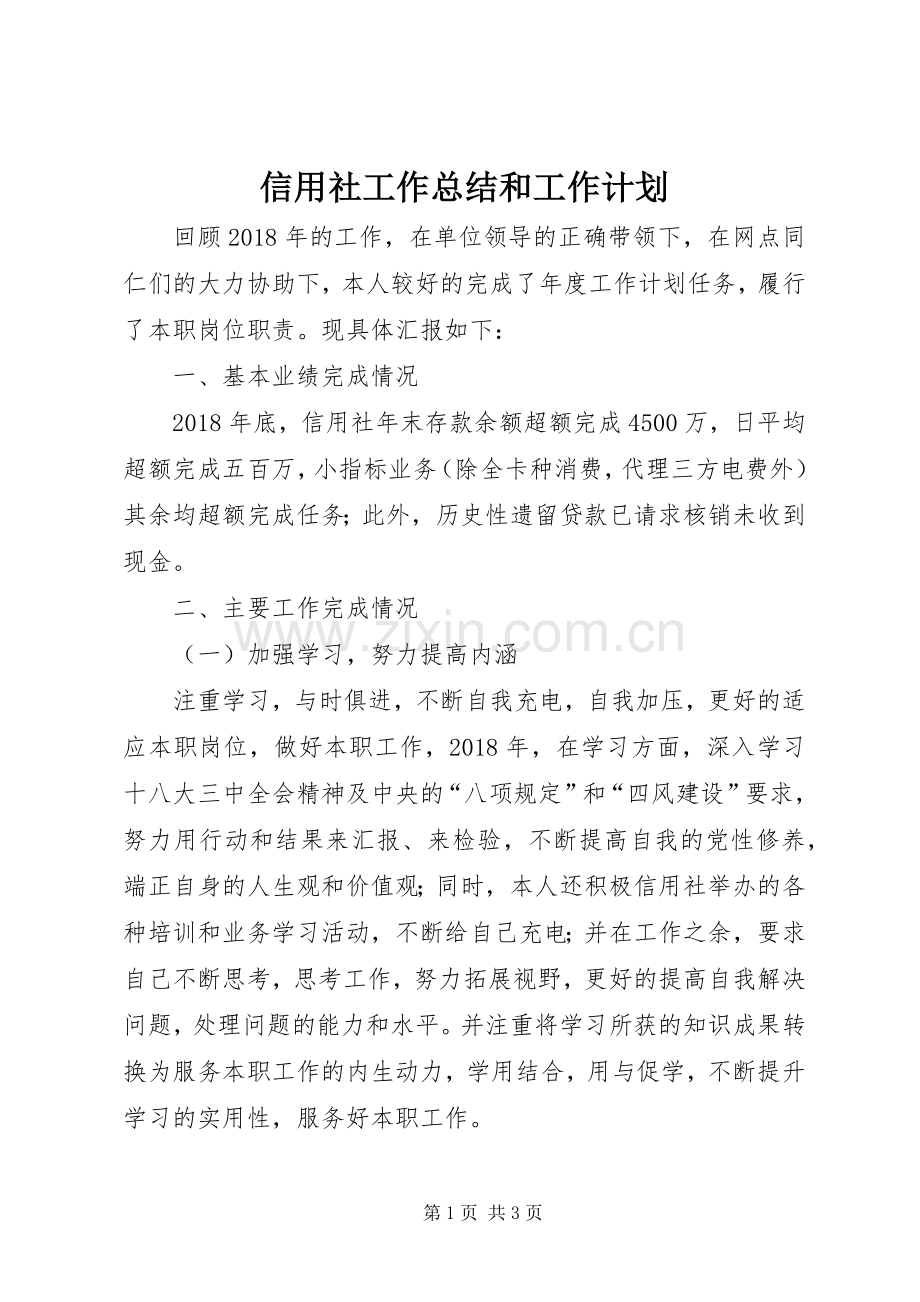 信用社工作总结和工作计划.docx_第1页