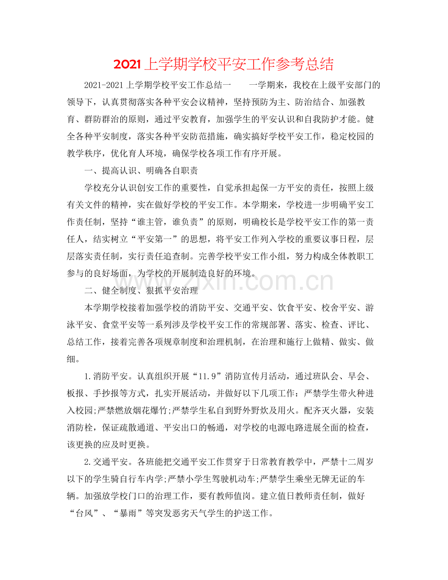 上学期学校安全工作参考总结.docx_第1页