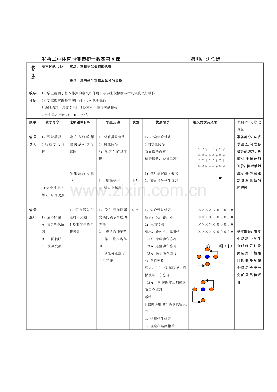 和桥二中体育与健康初一教案第9课基本体操（1）.doc_第1页