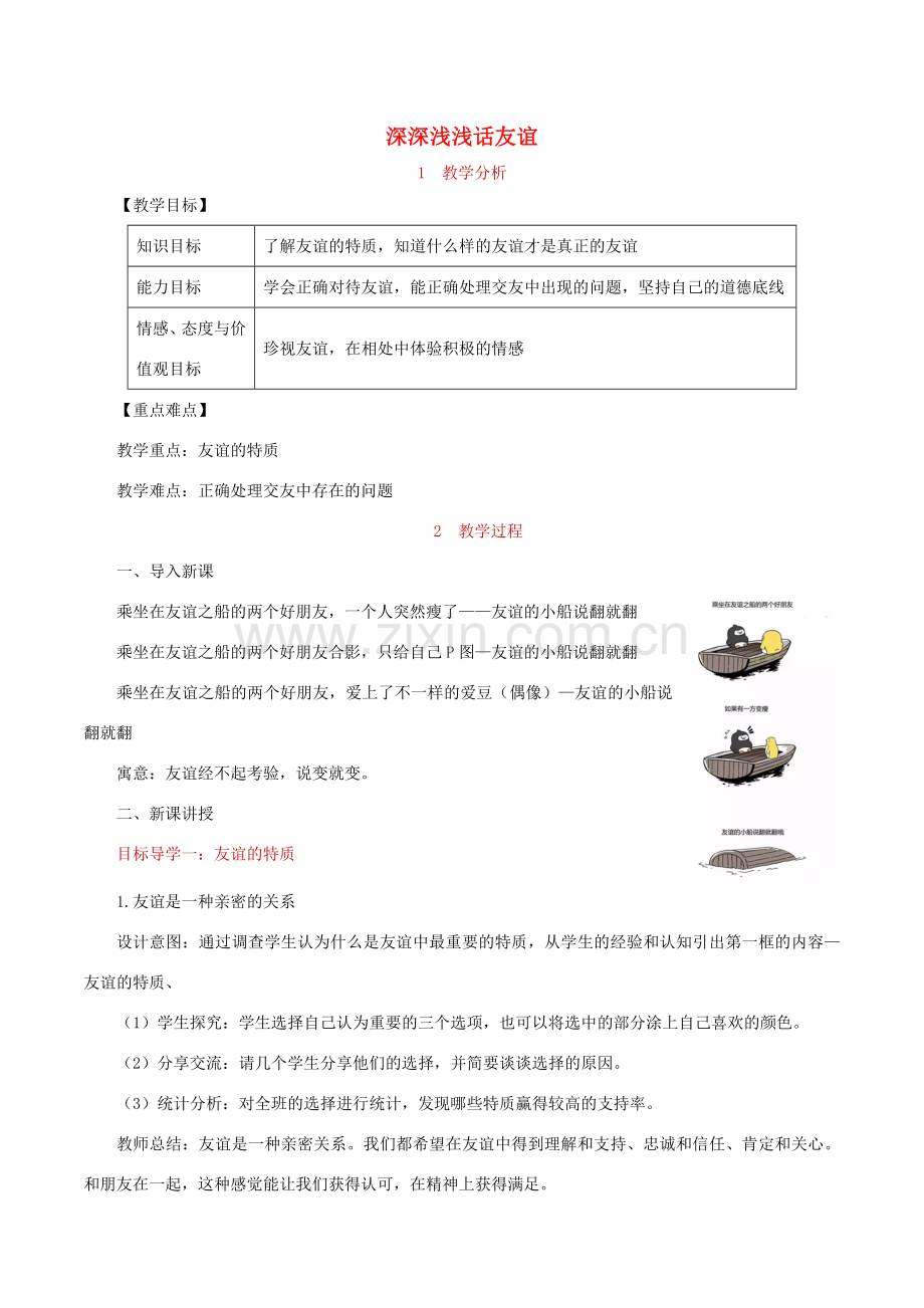 七年级道德与法治上册 第二单元 友谊的天空 第四课 友谊与成长同行 第2框 深深浅浅话友谊教案 新人教版-新人教版初中七年级全册政治教案.doc_第1页