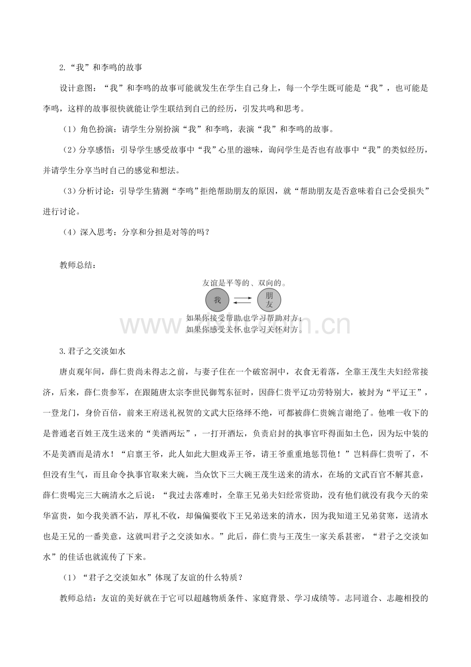 七年级道德与法治上册 第二单元 友谊的天空 第四课 友谊与成长同行 第2框 深深浅浅话友谊教案 新人教版-新人教版初中七年级全册政治教案.doc_第2页