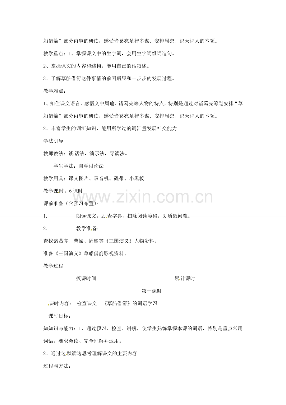 新疆巴州蒙中七年级语文上册《第十二课 草船借箭（第一课时）》教案（汉语 双语）.doc_第2页