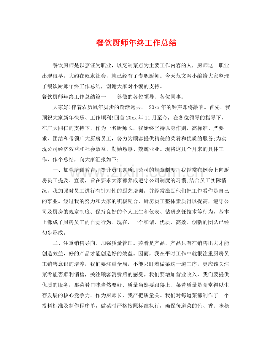 餐饮厨师年终工作总结 .docx_第1页