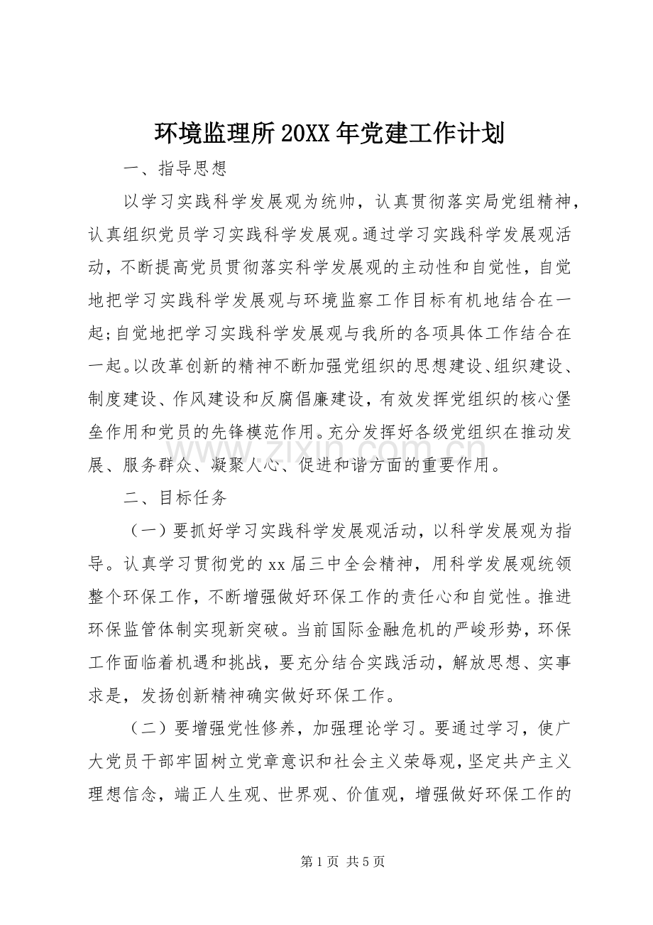 环境监理所20XX年党建工作计划.docx_第1页