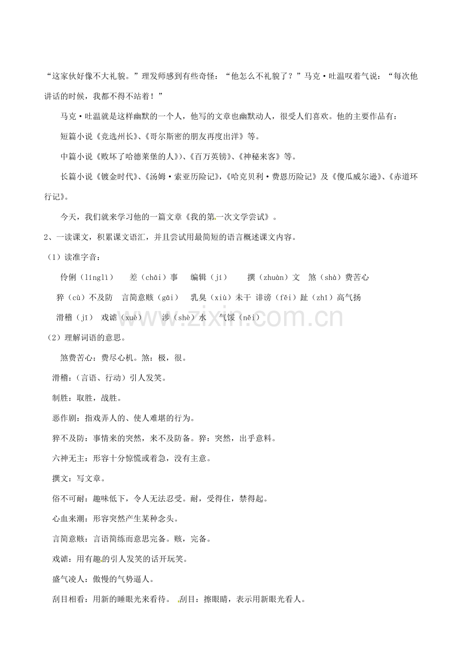 （秋季版）七年级语文上册 第4课《我的第一次文学尝试》教案1 语文版-语文版初中七年级上册语文教案.doc_第2页