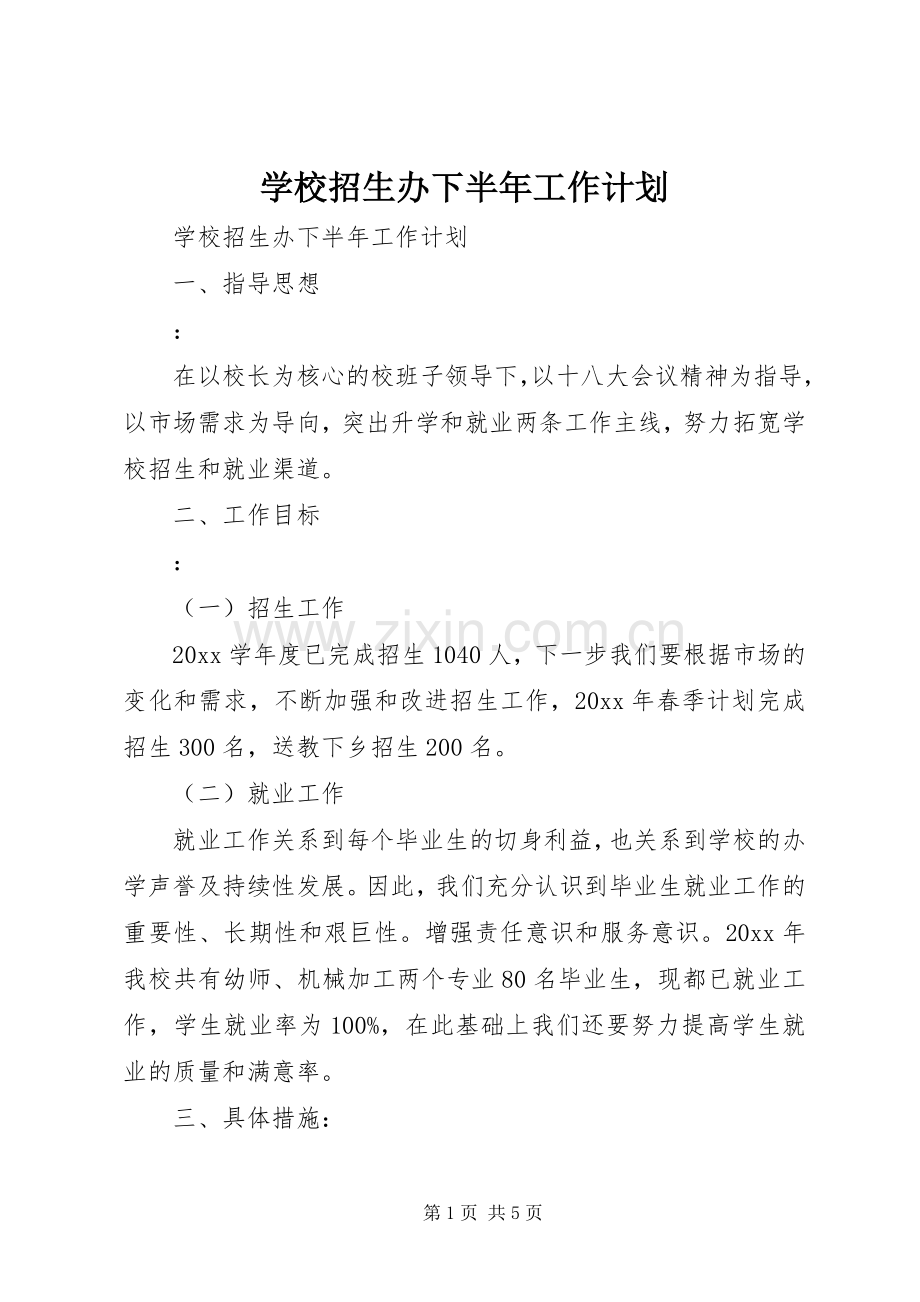 学校招生办下半年工作计划.docx_第1页