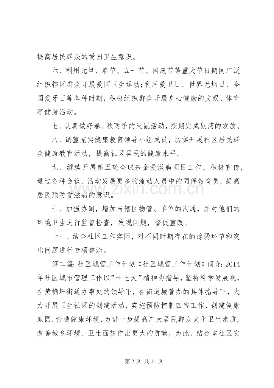 城管工作计划(多篇)_1.docx_第2页