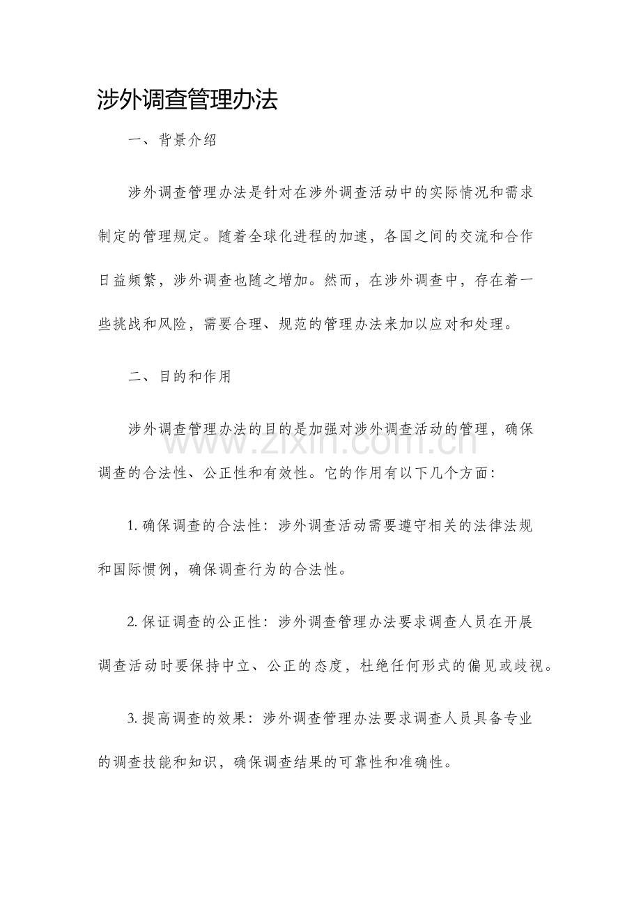 涉外调查管理办法.docx_第1页