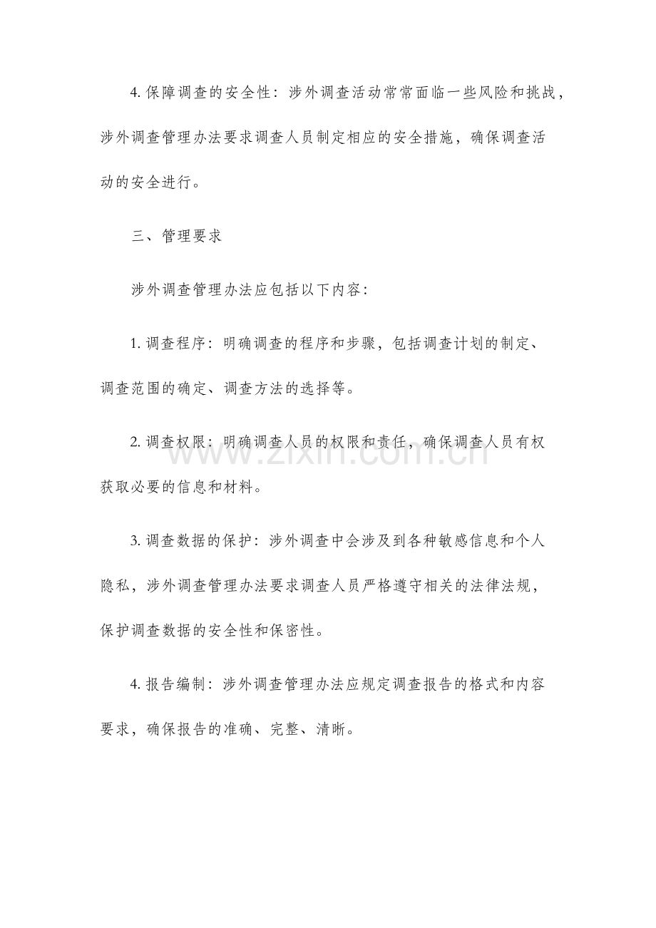 涉外调查管理办法.docx_第2页