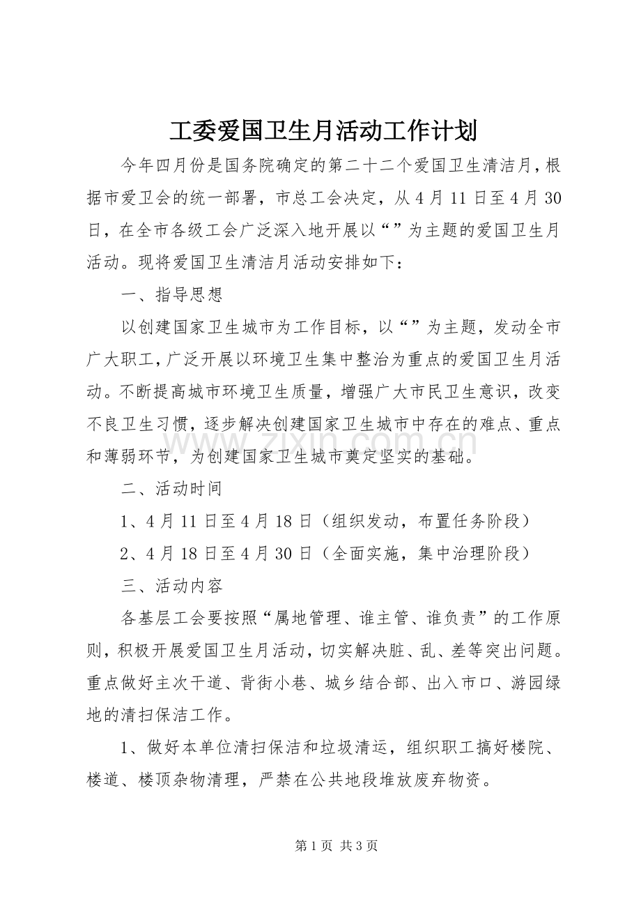 工委爱国卫生月活动工作计划.docx_第1页