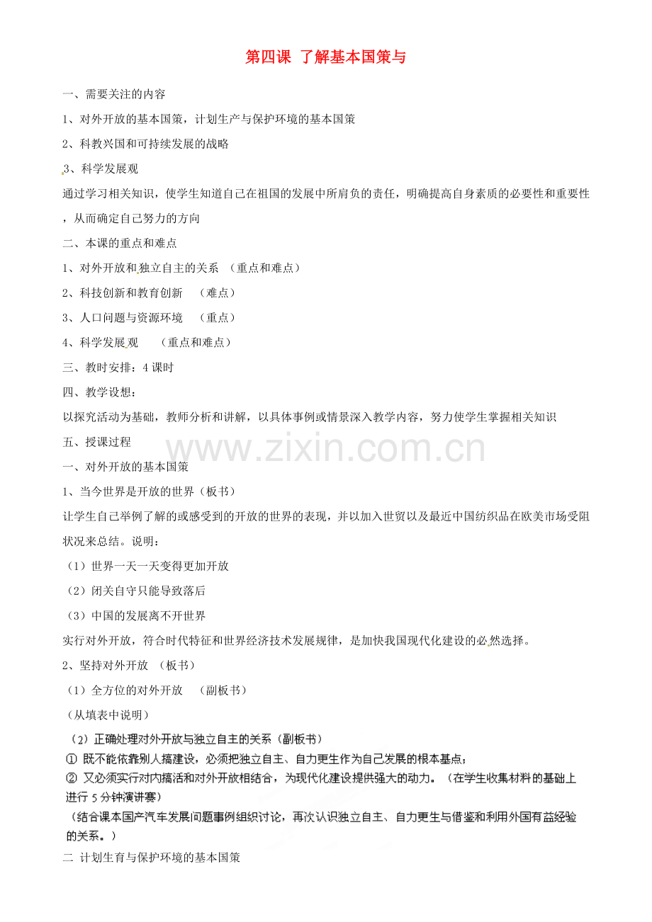 江苏省南京市六合区马鞍初级中学九年级政治全册 第四课 了解基本国策与教案 新人教版.doc_第1页