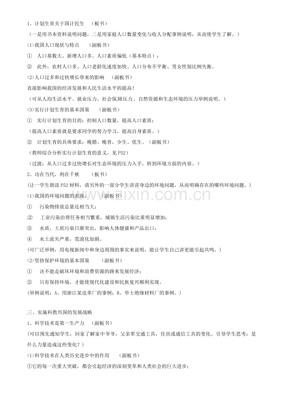 江苏省南京市六合区马鞍初级中学九年级政治全册 第四课 了解基本国策与教案 新人教版.doc_第2页