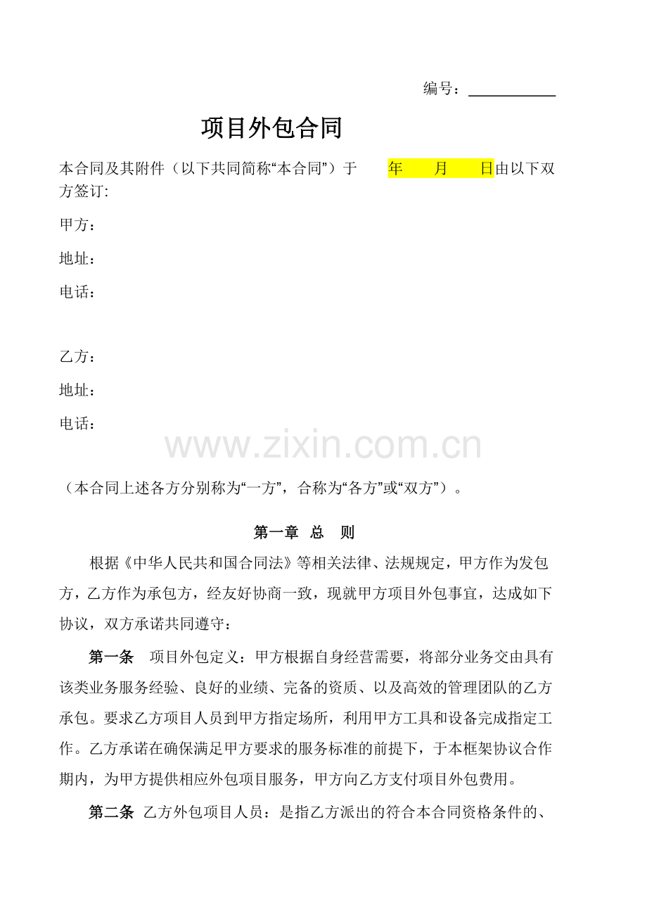 项目外包合同(样本).doc_第1页