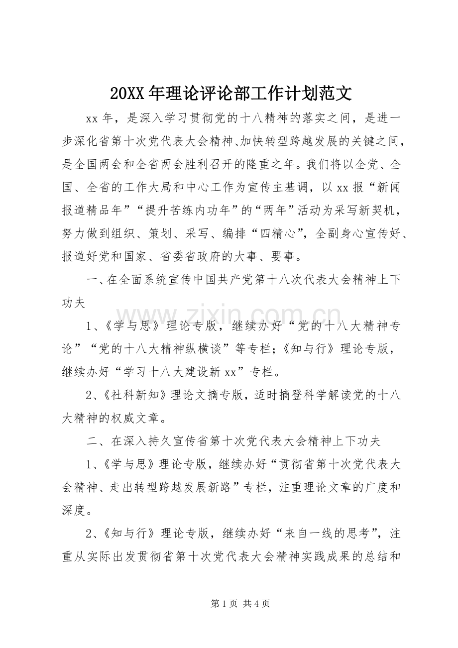 20XX年理论评论部工作计划范文.docx_第1页