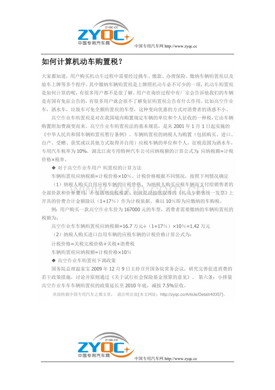 如何计算机动车购置税.doc_第1页