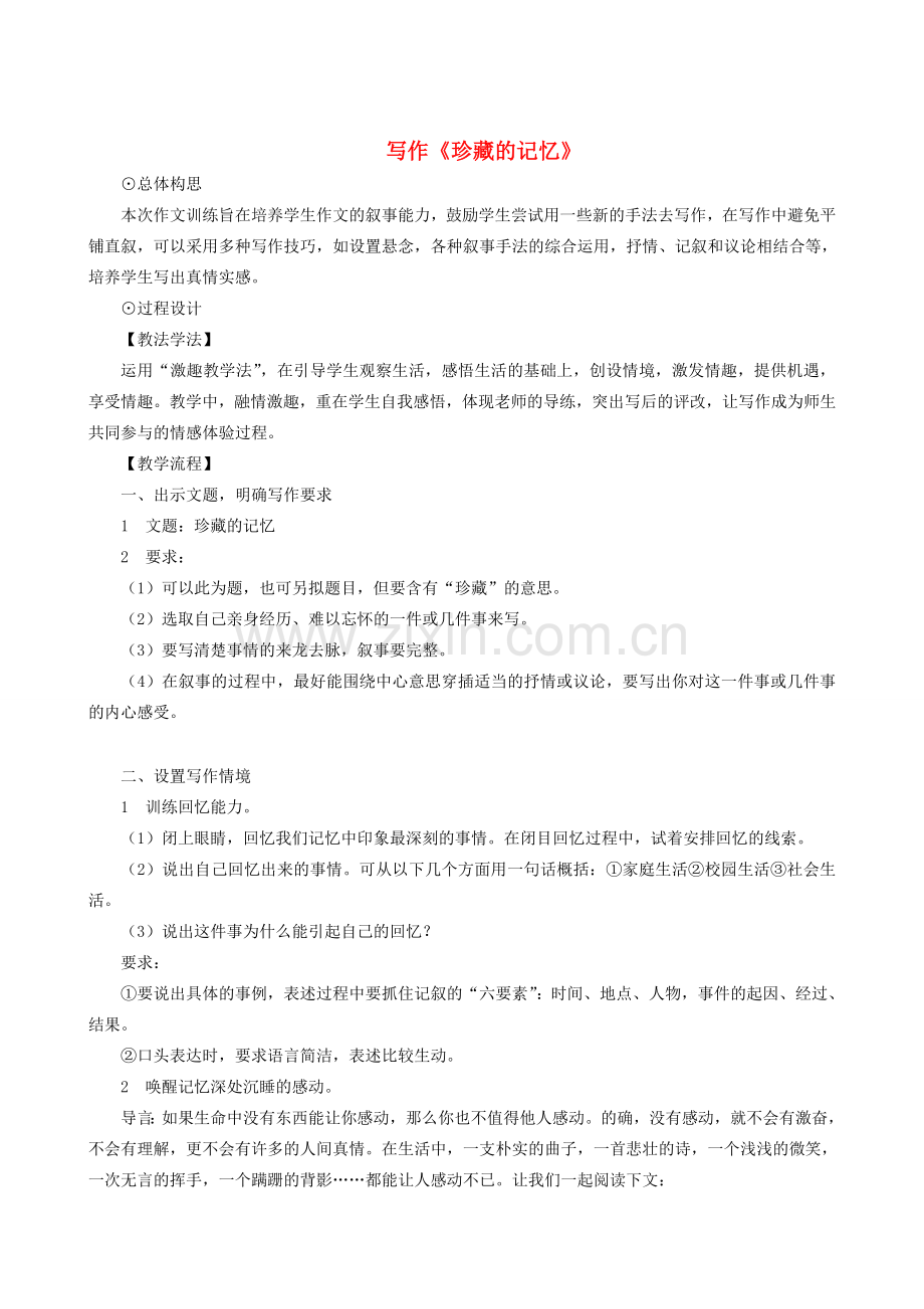 八年级语文下册 第一单元 写作《珍藏的记忆》教学设计 语文版-语文版初中八年级下册语文教案.doc_第1页