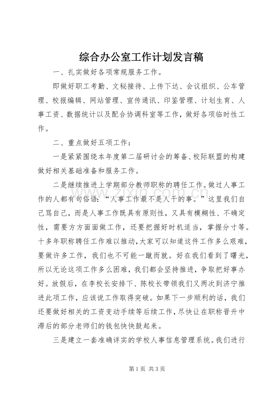 综合办公室工作计划发言稿_1.docx_第1页