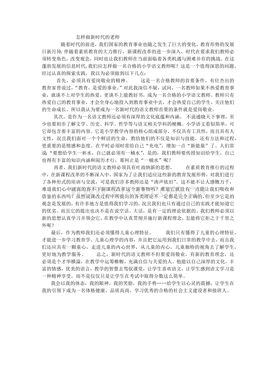 怎样做新时代的老师.docx_第1页