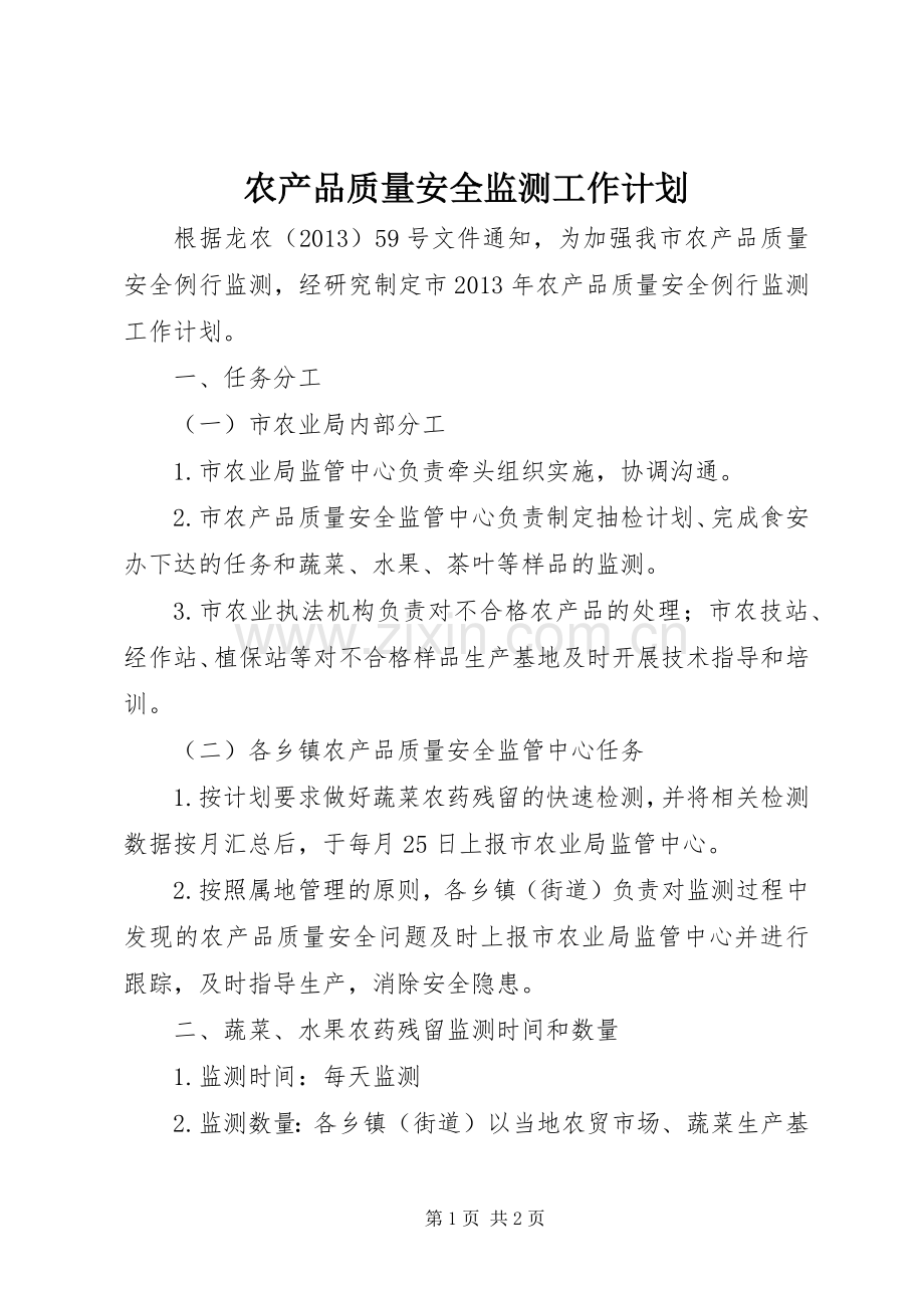 农产品质量安全监测工作计划.docx_第1页