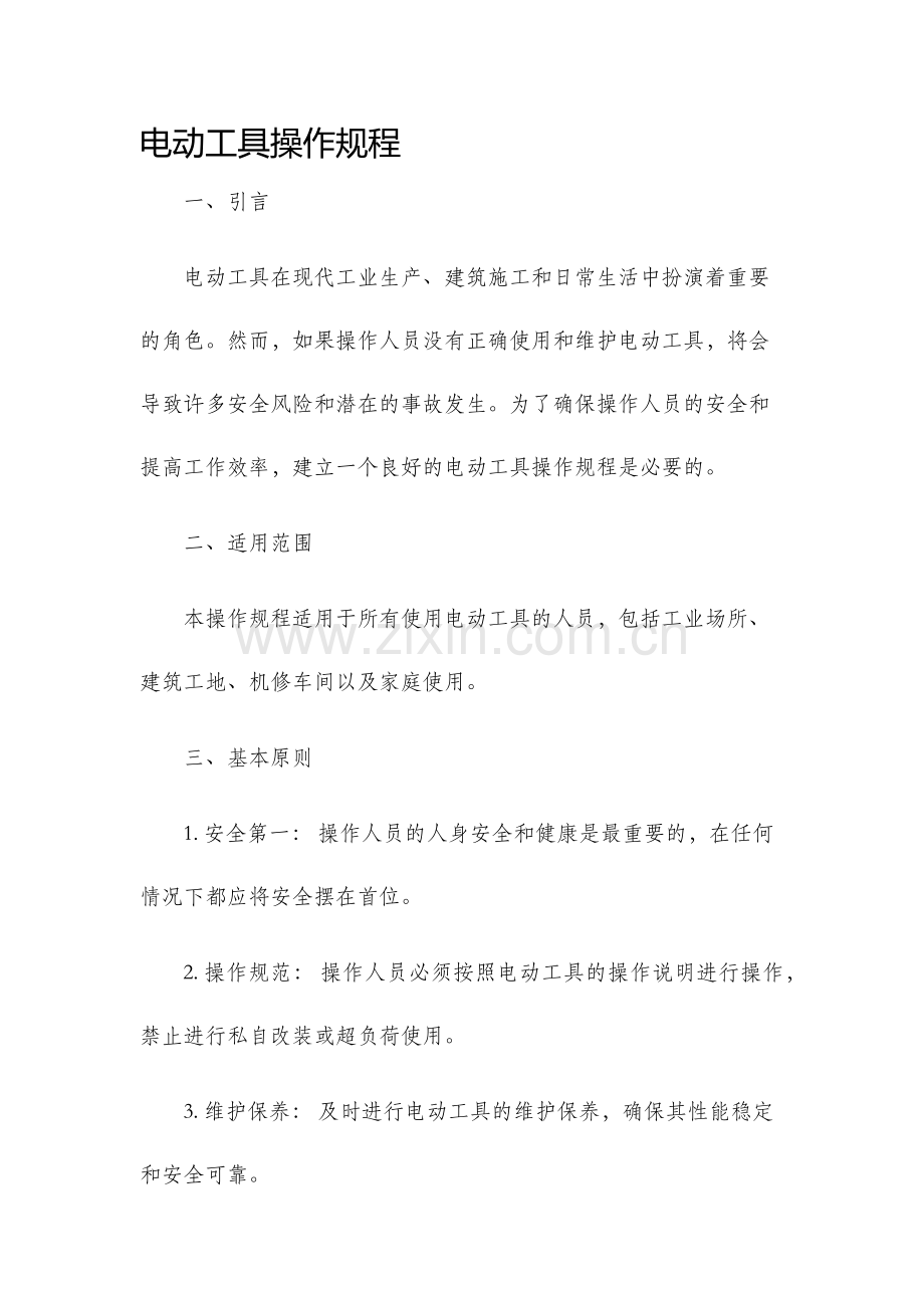 电动工具操作规程.docx_第1页