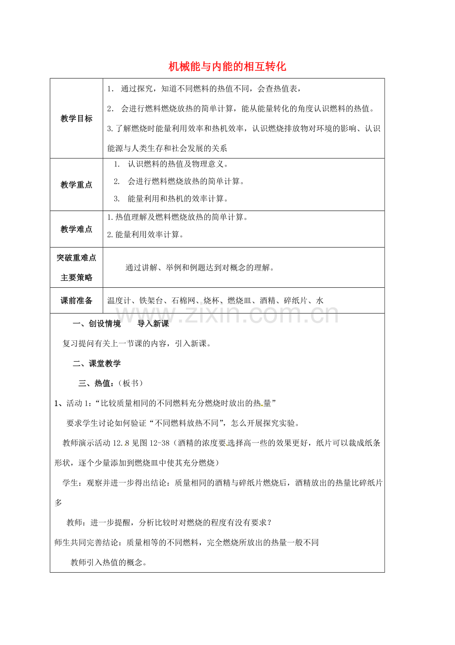江苏省宿迁市泗洪县九年级物理上册 12.4 机械能与内能的相互转化教案2 （新版）苏科版-（新版）苏科版初中九年级上册物理教案.doc_第1页