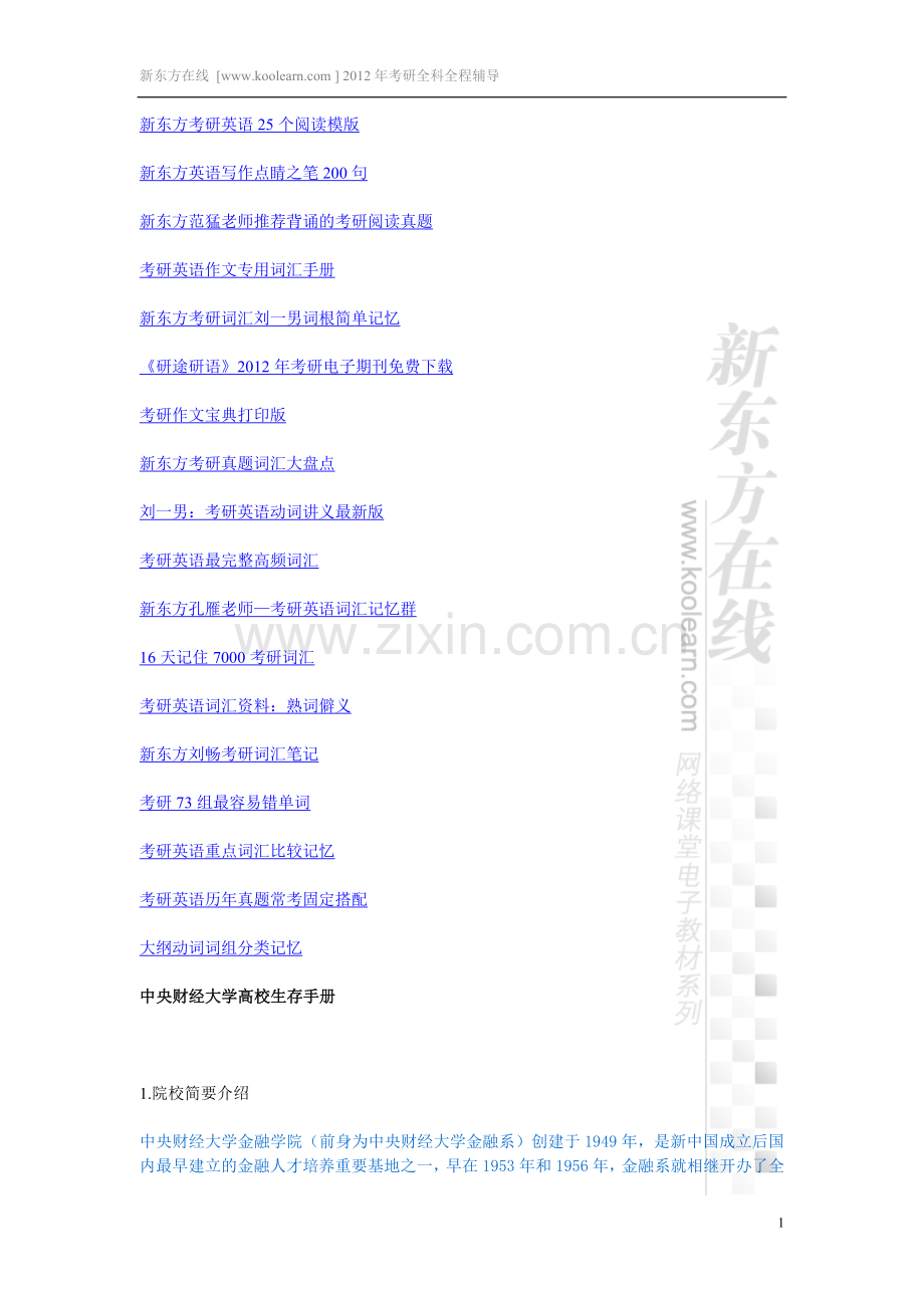 中央财经大学高校生存手册.doc_第1页