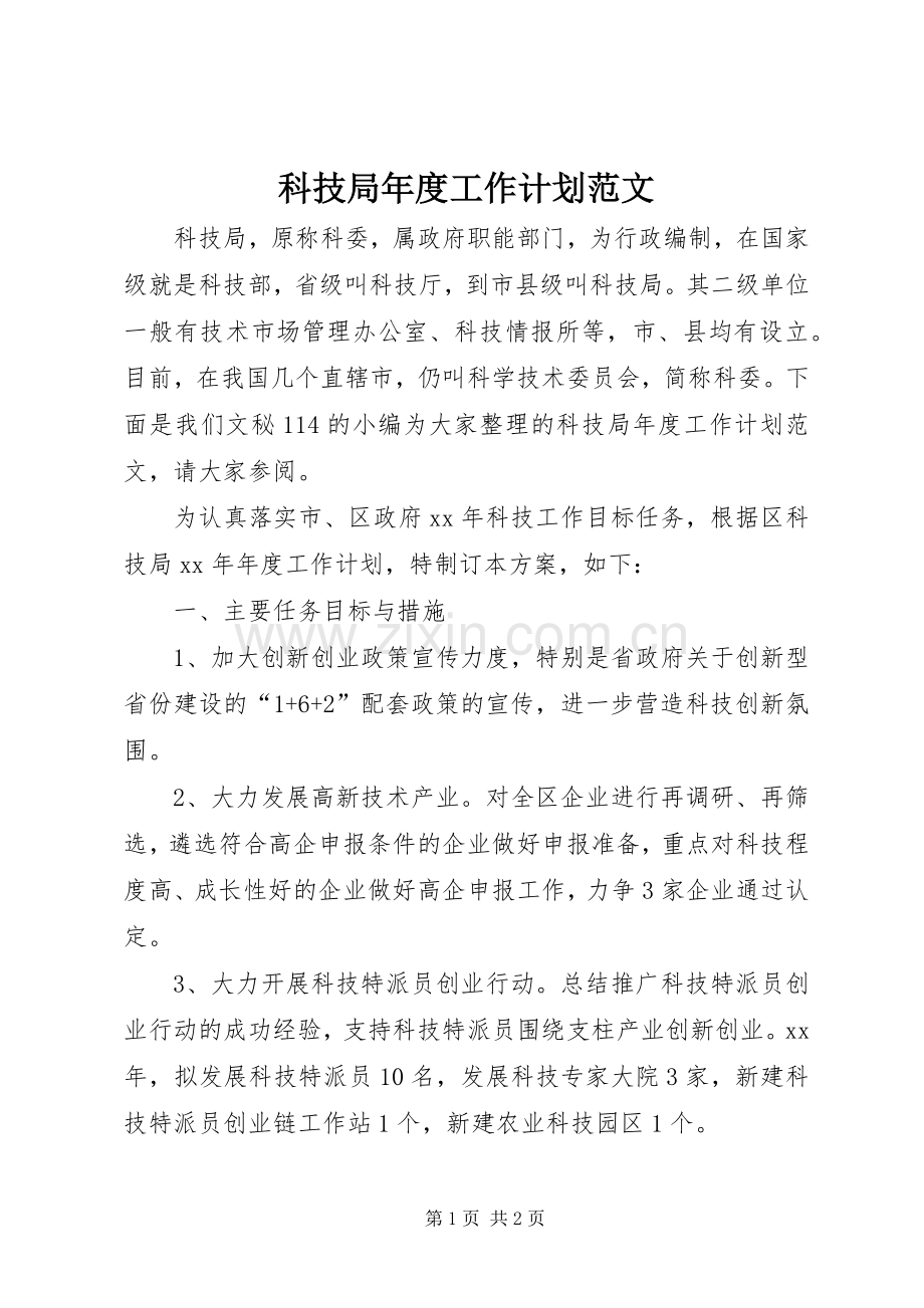 科技局年度工作计划范文.docx_第1页