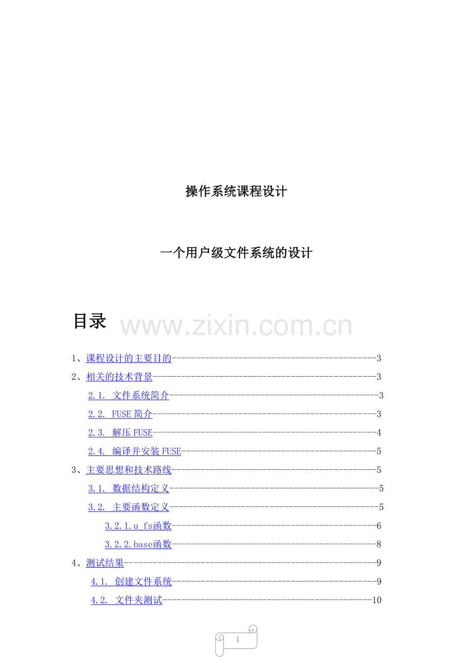 操作系统大作业-ufs文件系统.doc_第1页