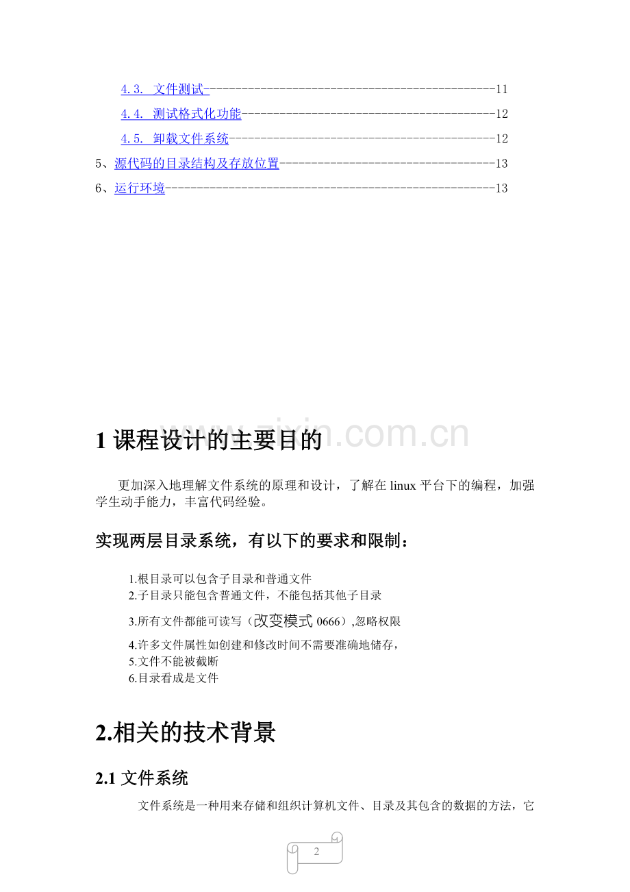 操作系统大作业-ufs文件系统.doc_第2页