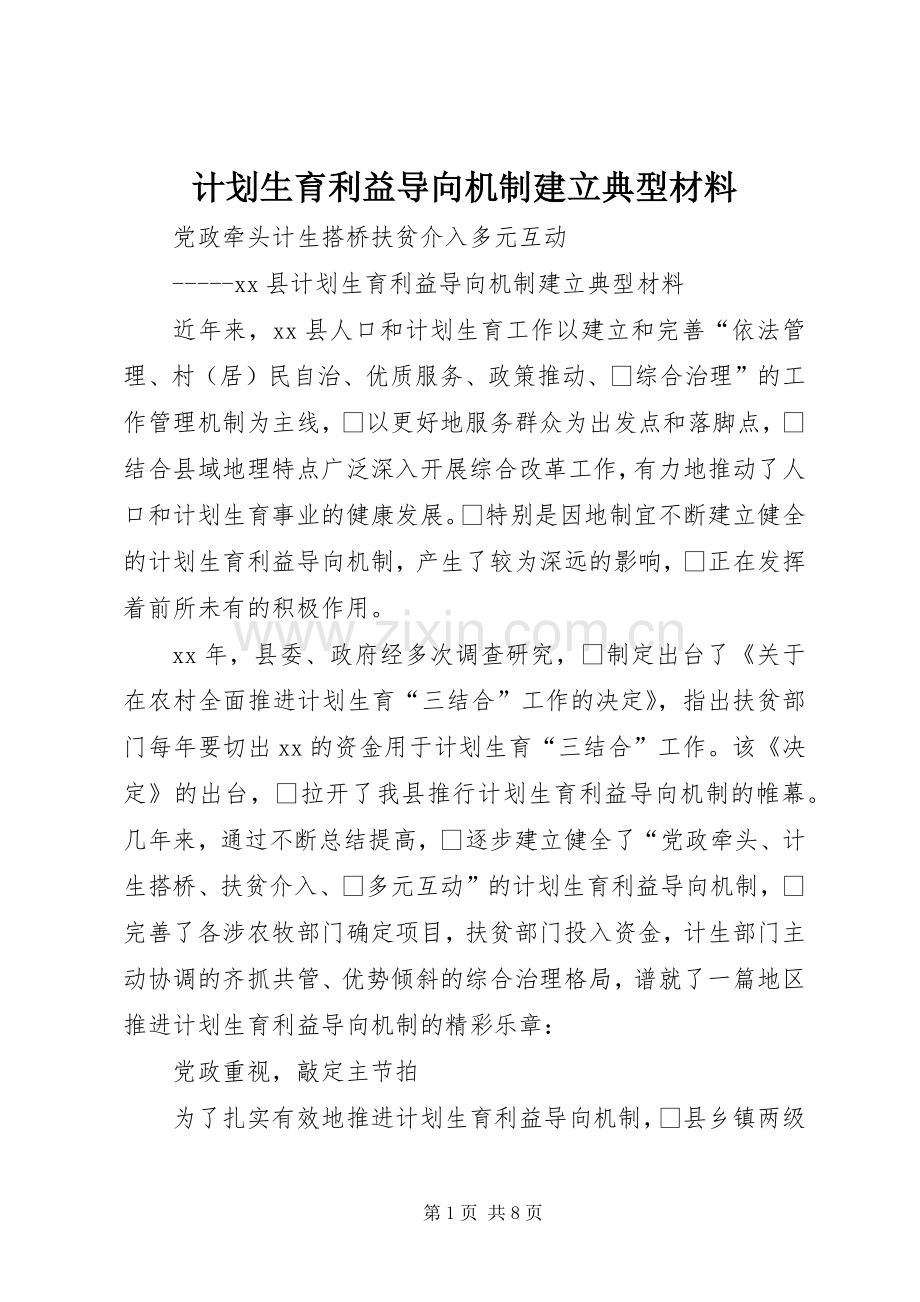 计划生育利益导向机制建立典型材料 .docx_第1页